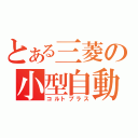 とある三菱の小型自動車（コルトプラス）