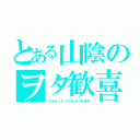 とある山陰のヲタ歓喜（すばらしさこのせかいを放送）