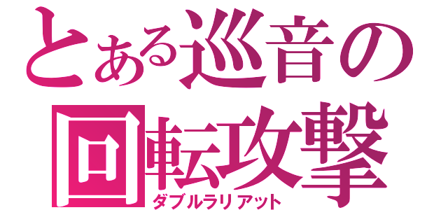 とある巡音の回転攻撃（ダブルラリアット）