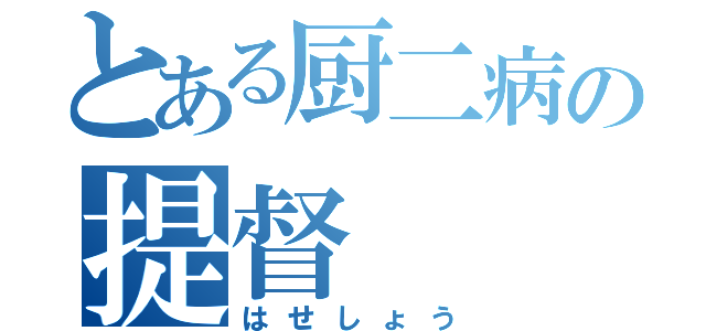 とある厨二病の提督（はせしょう）