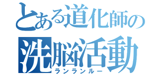 とある道化師の洗脳活動（ランランルー）