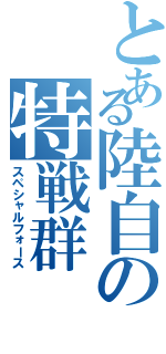 とある陸自の特戦群（スペシャルフォース）