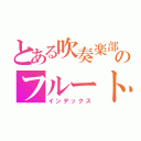 とある吹奏楽部のフルート奏者（インデックス）