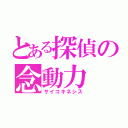 とある探偵の念動力（サイコキネシス）