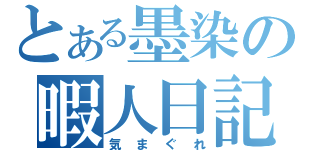 とある墨染の暇人日記（気まぐれ）