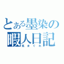 とある墨染の暇人日記（気まぐれ）