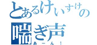 とあるけいすけの喘ぎ声（あーん！）