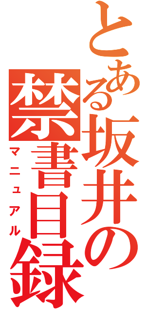 とある坂井の禁書目録（マニュアル）