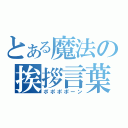 とある魔法の挨拶言葉（ポポポポーン）