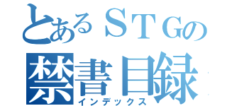 とあるＳＴＧの禁書目録（インデックス）