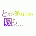 とある暴力団の奴ら（チャンネル桜）