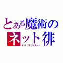 とある魔術のネット徘徊探検録（ネットアドベンチャー）