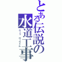 とある伝説の水道工事者（ユーリ ローウェル）