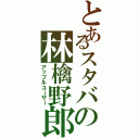 とあるスタバの林檎野郎（アップルユーザー）