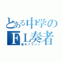 とある中学のＦＬ奏者（堀中ブラバン）