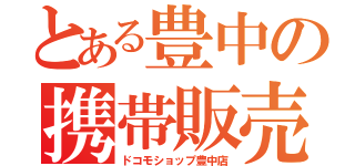 とある豊中の携帯販売（ドコモショップ豊中店）