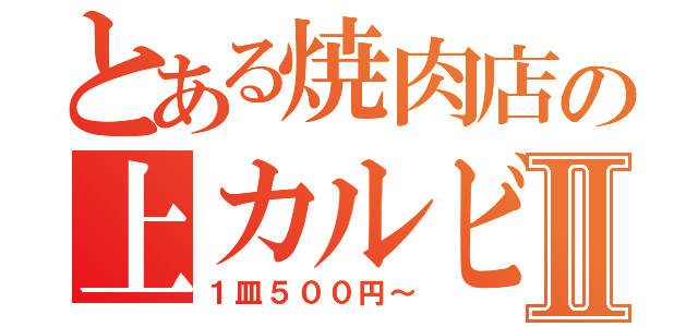 とある焼肉店の上カルビⅡ（１皿５００円～）