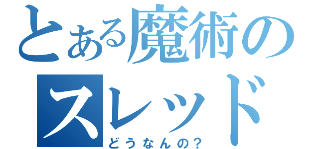 とある魔術のスレッド（どうなんの？）