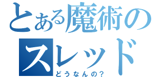 とある魔術のスレッド（どうなんの？）