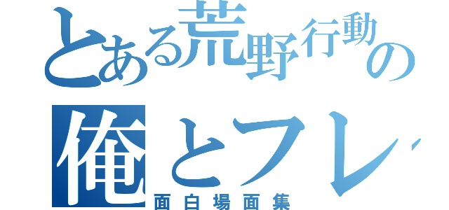 とある荒野行動の俺とフレ（面白場面集）