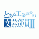 とある工業高校の文芸部員Ⅱ（ブックスマニア）