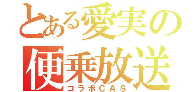 とある愛実の便乗放送（コラボＣＡＳ）