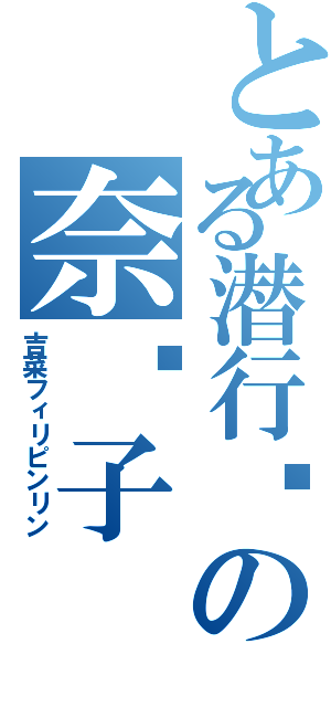 とある潜行吧の奈亚子Ⅱ（吉菜フィリピンリン）