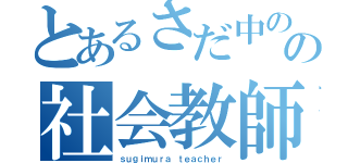 とあるさだ中のの社会教師（ｓｕｇｉｍｕｒａ ｔｅａｃｈｅｒ）