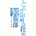 とある印刷会社の製版部（インデックス）