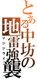 とある中坊の地雷強襲（マジジライ）