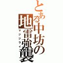 とある中坊の地雷強襲（マジジライ）