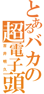 とあるバカの超電子頭脳（吉井明久）