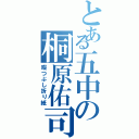 とある五中の桐原佑司（暇つぶし折り紙）