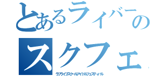 とあるライバーのスクフェス（ラブライブスクールアイドルフェスティバル）