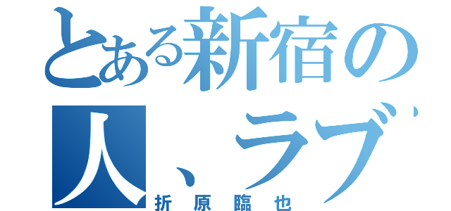 とある新宿の人、ラブ！（折原臨也）