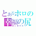 とあるホロの幸福の尻尾（狼と香辛料）