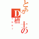 とある紳士のＤ槽（不夠放了）