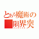 とある魔術の 限界突破（インデックス）