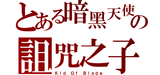 とある暗黑天使の詛咒之子（Ｋｉｄ Ｏｆ Ｂｌａｄｅ）