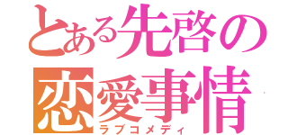 とある先啓の恋愛事情（ラブコメディ）