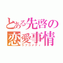 とある先啓の恋愛事情（ラブコメディ）