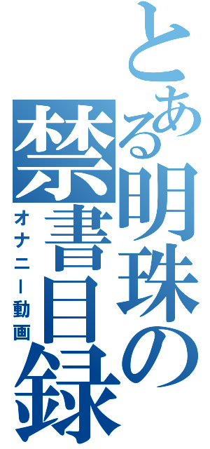 とある明珠の禁書目録（オナニー動画）