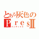 とある灰色のＰｒｅｓｉｄｅｎｔⅡ（インデックス）