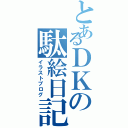 とあるＤＫの駄絵日記（イラストブログ）