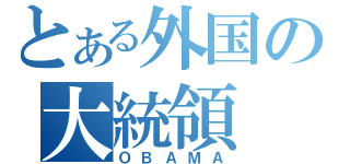 とある外国の大統領（ＯＢＡＭＡ）