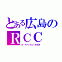 とある広島のＲＣＣ（ゴールデンカムイを放送）