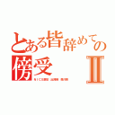 とある皆辞めてますの傍受Ⅱ（ＮＩＣＳ激怒 出澤剛 森川亮）