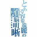 とある容姿端麗の頭脳明晰（完璧主義者）