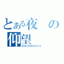 とある夜の仰望（曾否记得我们的约定）