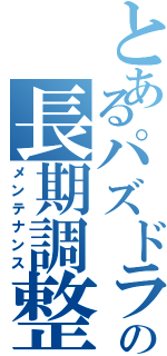 とあるパズドラの長期調整（メンテナンス）